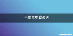 当年意甲有多火