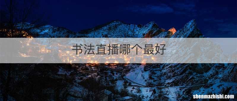 书法直播哪个最好