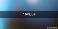 C罗有儿子