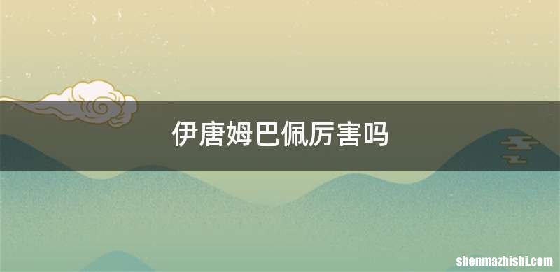 伊唐姆巴佩厉害吗
