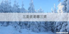 三圣贤是哪三贤