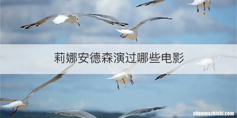莉娜安德森演过哪些电影