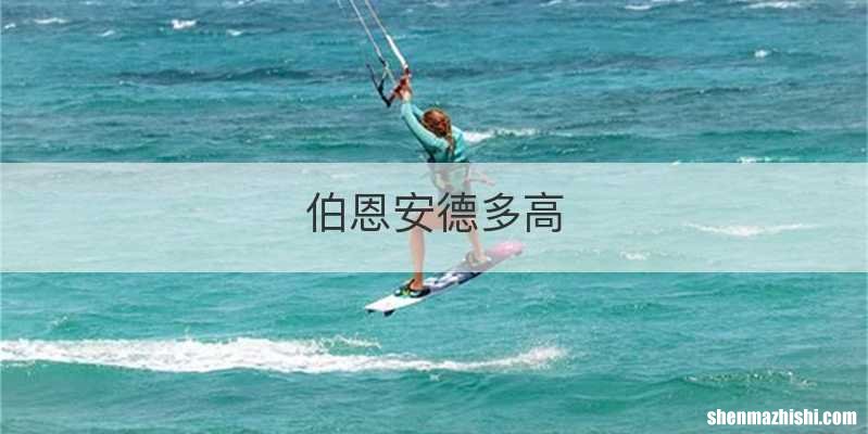 伯恩安德多高