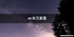 ac米兰新星