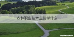 农林职业技术主要学什么