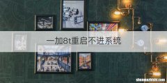 一加8t重启不进系统