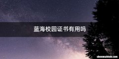蓝海校园证书有用吗