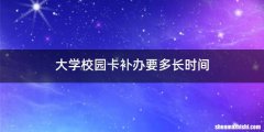 大学校园卡补办要多长时间