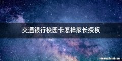 交通银行校园卡怎样家长授权