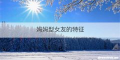 妈妈型女友的特征
