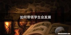 如何带领学生会发展