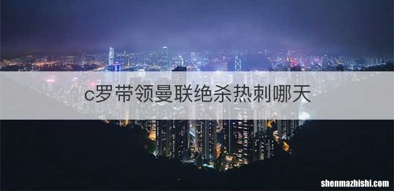 c罗带领曼联绝杀热刺哪天