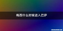 梅西什么时候进入巴萨