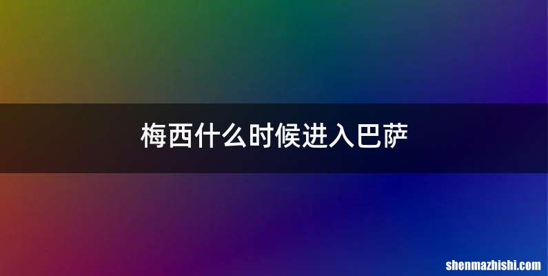 梅西什么时候进入巴萨