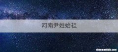 河南尹姓始祖