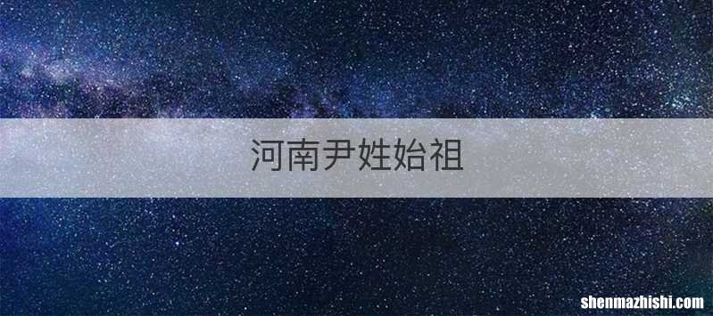 河南尹姓始祖
