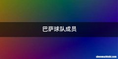 巴萨球队成员