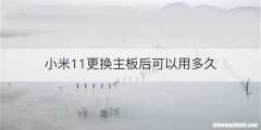 小米11更换主板后可以用多久