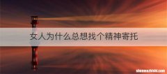 女人为什么总想找个精神寄托