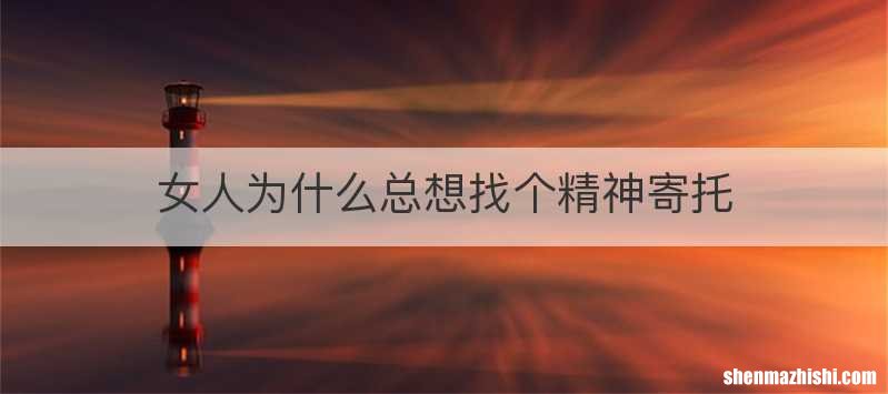 女人为什么总想找个精神寄托