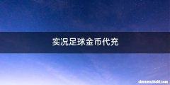 实况足球金币代充