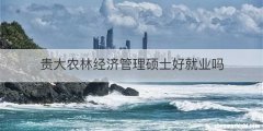 贵大农林经济管理硕士好就业吗