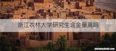 浙江农林大学研究生含金量高吗