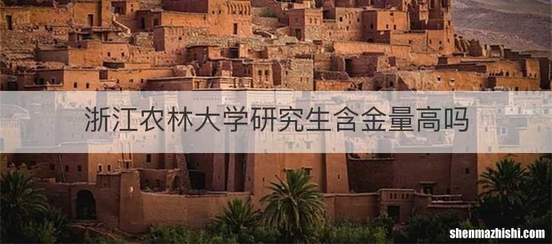 浙江农林大学研究生含金量高吗