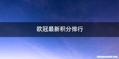 欧冠最新积分排行