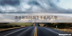 请爸爸妈妈放下手机的儿歌