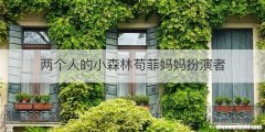 两个人的小森林苟菲妈妈扮演者