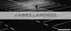 小米相册怎么关闭空间优化