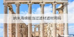 纳米海绵能当过滤材滤材用吗