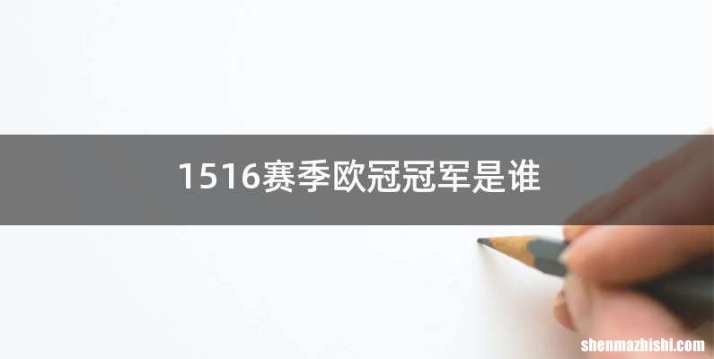 1516赛季欧冠冠军是谁