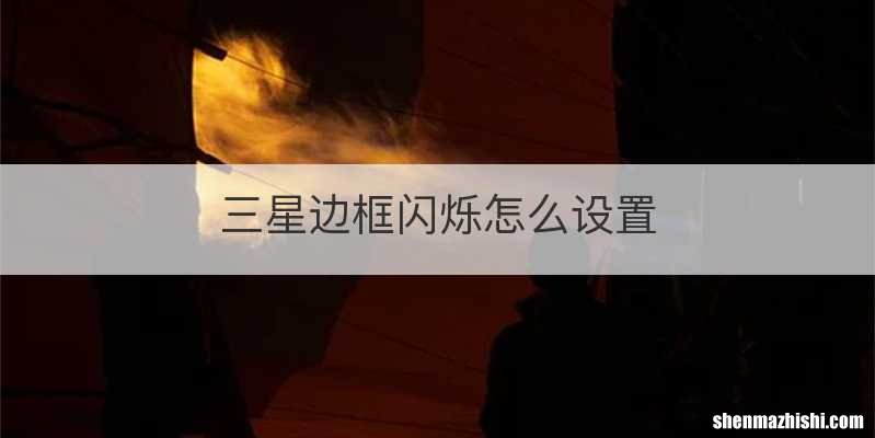 三星边框闪烁怎么设置
