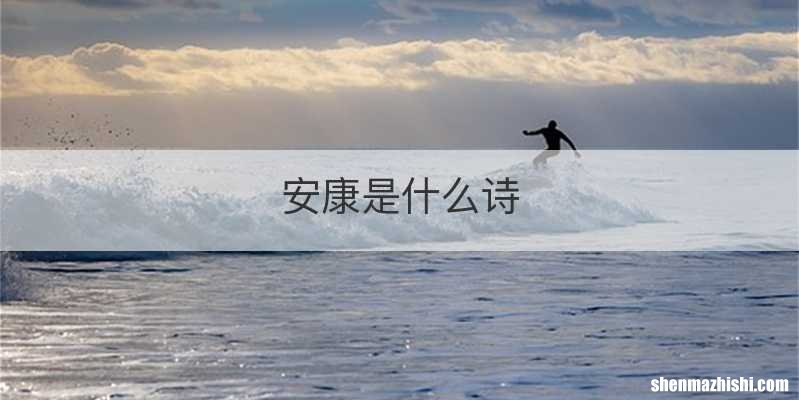 安康是什么诗