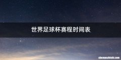 世界足球杯赛程时间表