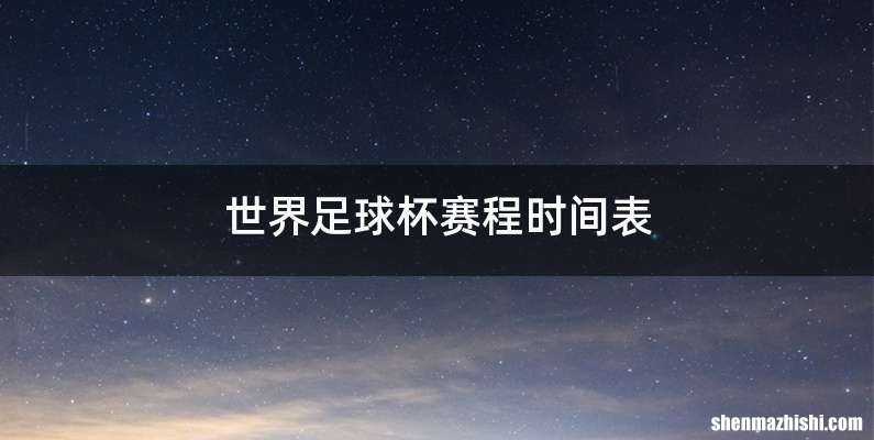 世界足球杯赛程时间表