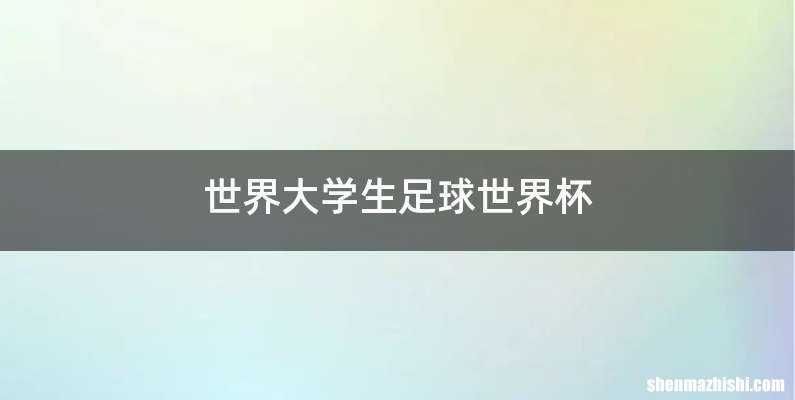 世界大学生足球世界杯