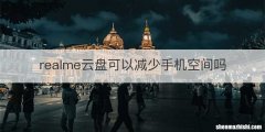 realme云盘可以减少手机空间吗