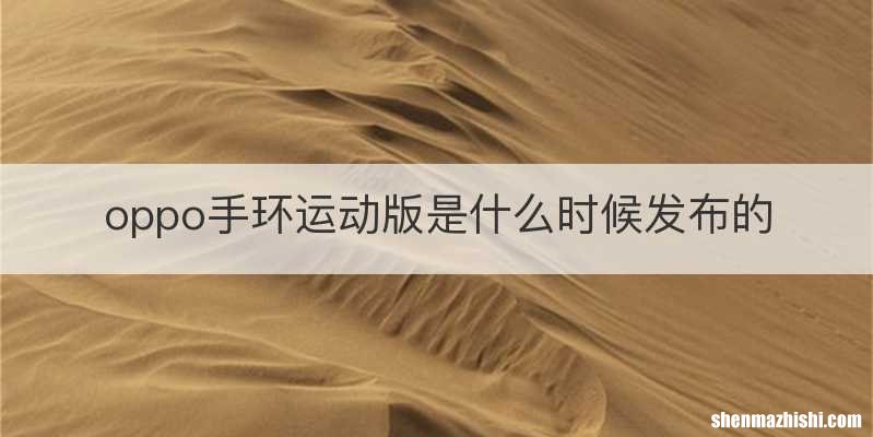 oppo手环运动版是什么时候发布的