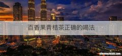 百香果青桔茶正确的喝法