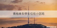 青桔单车停车位在小区吗