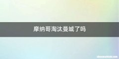 摩纳哥淘汰曼城了吗
