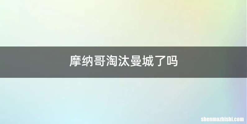 摩纳哥淘汰曼城了吗