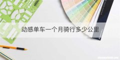 动感单车一个月骑行多少公里