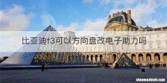 比亚迪f3可以方向盘改电子助力吗