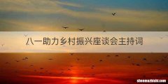 八一助力乡村振兴座谈会主持词
