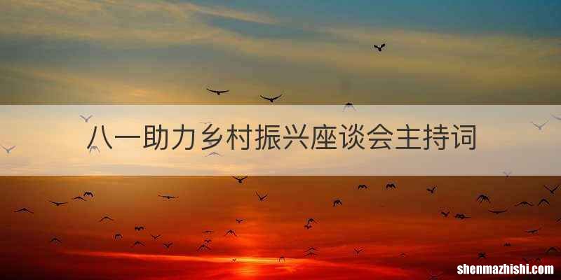 八一助力乡村振兴座谈会主持词