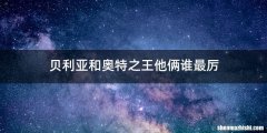 贝利亚和奥特之王他俩谁最厉